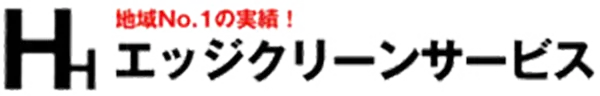 エッジクリーンサービス