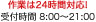 作業は24時間対応！受付時間8:00～21:00