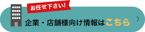 企業・店舗様向け情報はこちら